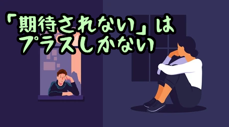 モテないメリット