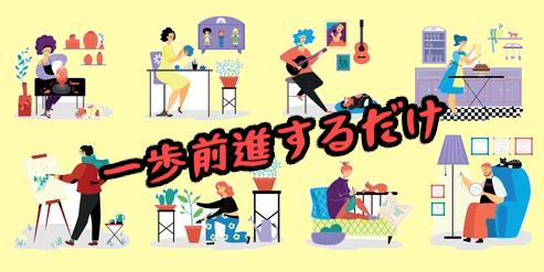 一歩前進
