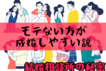 【モテない方が結婚相談所では成婚しやすい説】勘違いは婚活の敵！＜結婚相談所の秘密シリーズ＞