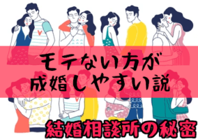 【モテない方が結婚相談所では成婚しやすい説】勘違いは婚活の敵！＜結婚相談所の秘密シリーズ＞