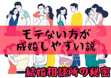 【モテない方が結婚相談所では成婚しやすい説】勘違いは婚活の敵！＜結婚相談所の秘密シリーズ＞