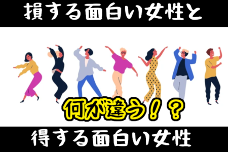 面白い女性たち