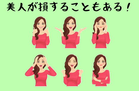 美人はマイナス