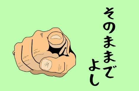 変わらない