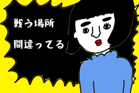 婚活パーティーはダメ