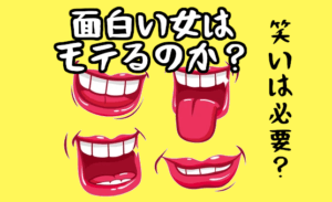『面白い女は婚活ではモテない』は本当？天然系なら人気かも！？