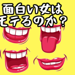 『面白い女は婚活ではモテない』は本当？天然系なら人気かも！？