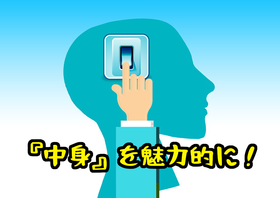 中身を磨く