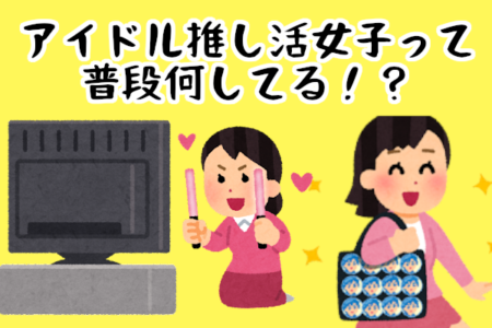推し活女子の日常