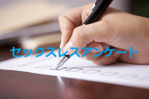 結婚相談所の婚活　アンケート