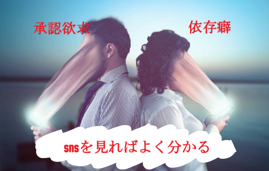 結婚相談所の婚活　SNS依存