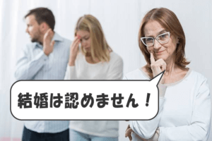 結婚相談所の婚活　猛反対