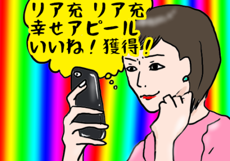 リア充時代