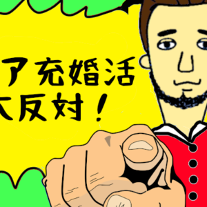 リア充のための結婚は意味なし！【やってはいけない婚活シリーズ】