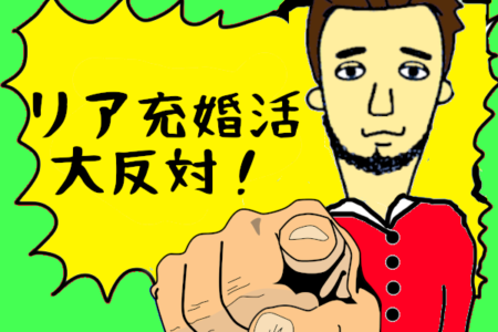 リア充のための結婚は意味なし！【やってはいけない婚活シリーズ】