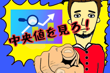 年収の中央値