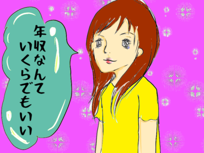 年収は関係ない