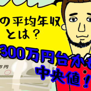 【平均年収より重要なのは中央値】真の平均は400万じゃなくて300万！