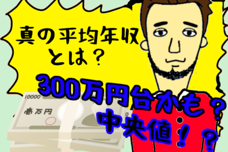 【平均年収より重要なのは中央値】真の平均は400万じゃなくて300万！