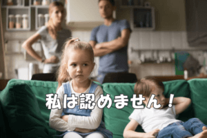 結婚相談所の婚活　子供が反対