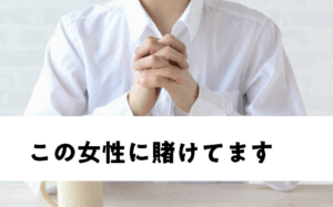 結婚相談所の婚活　覚悟