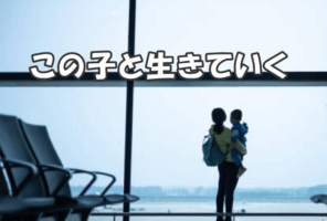 結婚相談所の婚活　子供が大事
