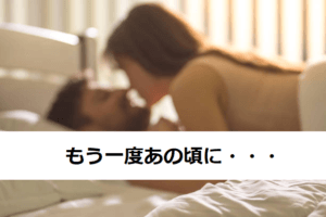 結婚相談所の婚活　セックスレス解消