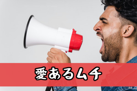 愛のムチ
