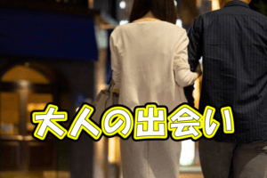 結婚相談所の婚活　大人の恋愛