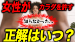 女性がカラダを許すタイミング