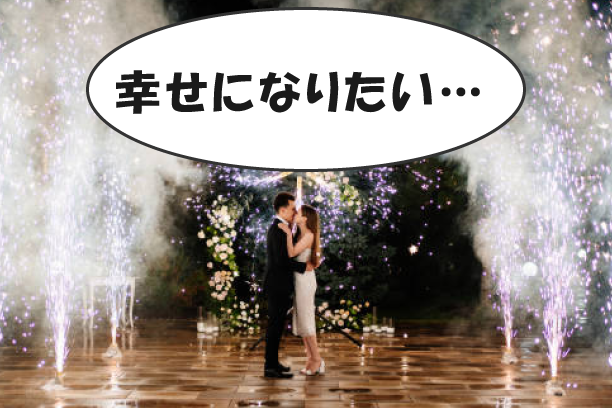 結婚相談所の婚活 そこまで