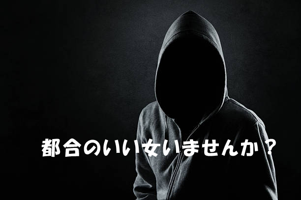 結婚相談所の婚活　悪い男