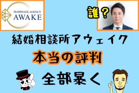 【結婚相談所アウェイクの本当の評判】川口さんだけじゃない！スピーディーな対応が素晴らしいカウンセラーたち！