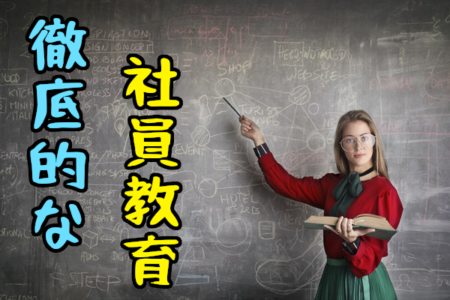 社員教育