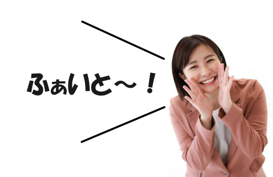 結婚相談所の婚活　応援