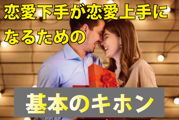 恋愛下手が恋愛上手になる基本の第一ステップ