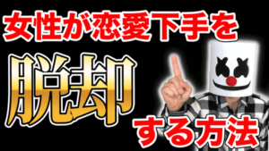 恋愛下手女が知らない男の秘密