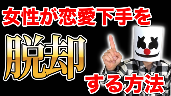 恋愛下手女が知らない男の秘密