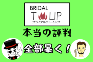 【ブライダルチューリップ（BRIDALチューリップ）の本当の評判】モットーは「100人にいれば100通りの婚活支援」