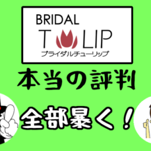 【ブライダルチューリップ（BRIDALチューリップ）の本当の評判】モットーは「100人にいれば100通りの婚活支援」