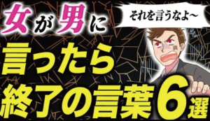 女性が男性に言ってはいけない男が離れる6つのセリフ