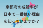 京都の結婚相談所を徹底的に調べて比較しました