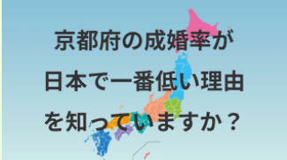 京都の結婚相談所を徹底的に調べて比較しました