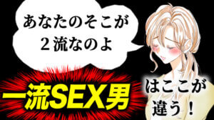 男のセックス・１流と２流の大きな違い