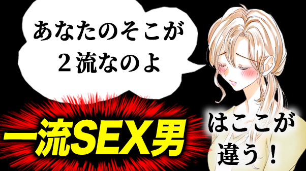 男のセックス・１流と２流の大きな違い