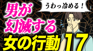 男が冷めてドン引く女性の行動17