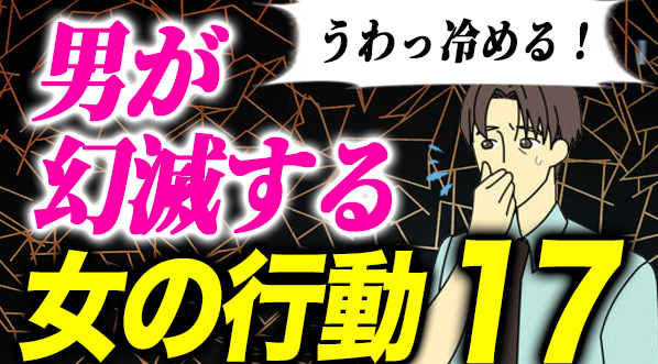 男が冷めてドン引く女性の行動17