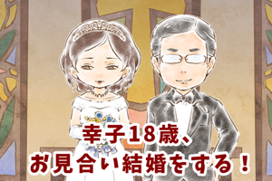 【シニア婚活ｰ73】「私は夫の愛の奴隷」…幸子の最初の結婚について(1) by幸子娘