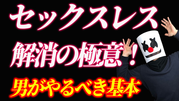 セックスレス解消の為に男がやらないきゃいけないこと