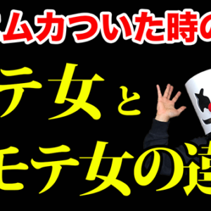 魅力的な女性は男の腹立つ行動にどう対処するか？